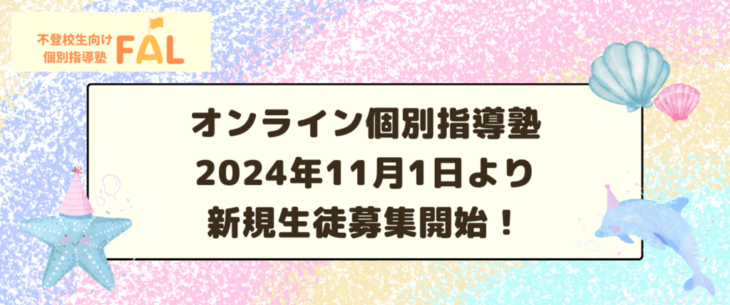 不登校生向け個別指導FAL
オンライン個別指導塾2024年11月1日より新規生徒募集開始！