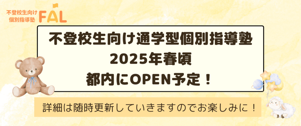 不登校生向け個別指導塾FAL
不登校生向け通学型個別指導塾を2025年春頃都内にOPEN予定！
詳細は随時更新していきますのでお楽しみに！