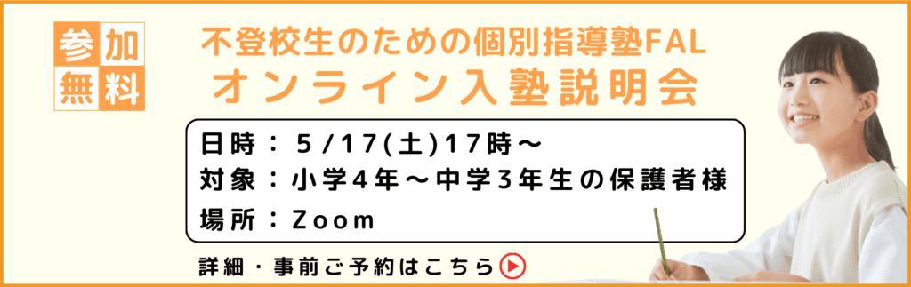 参加無料　不登校生のための個別指導塾FALオンライン入塾説明会 5月17日土曜日17時から 場所：zoomにて
