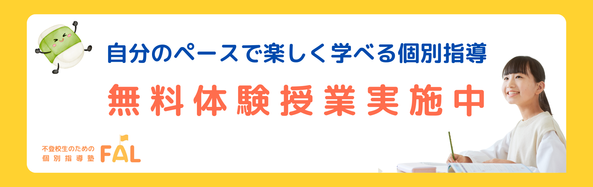 自分のペースで楽しく学べる個別指導
無料体験授業実施中