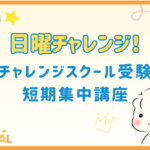 日曜チャレンジ！ チャレンジスクール受験短期集中講座