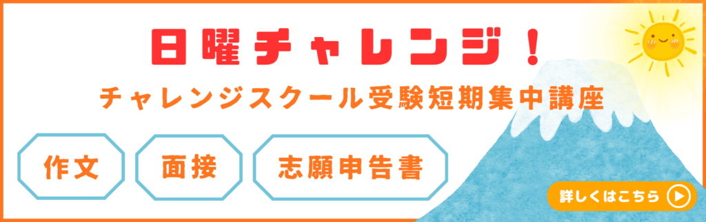 チャレンジスクール受験短期集中講座「日曜チャレンジ!」 作文・面接・志願申告書