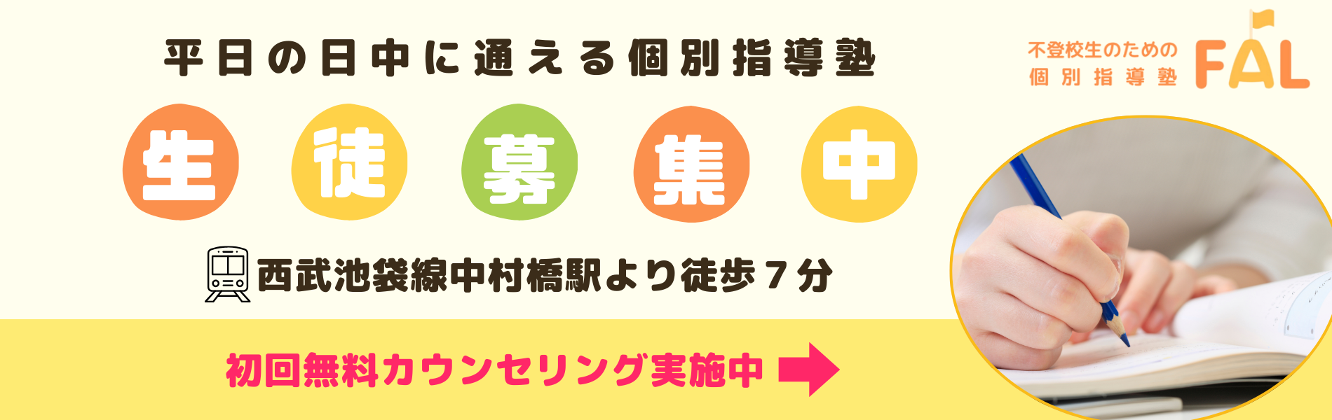 不登校生のための個別指導塾新規開校　中村橋駅徒歩約7分　平日の日中通える　初回無料カウンセリング実施中　不登校生のための個別指導塾FAL